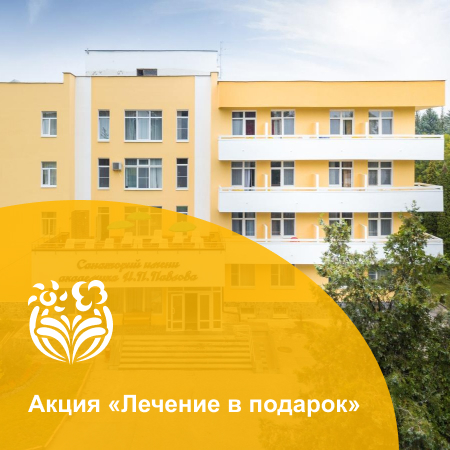 Акция &laquo;Лечение в подарок&raquo; от санатория &laquo;И.П. Павлова&raquo; г. Ессентуки