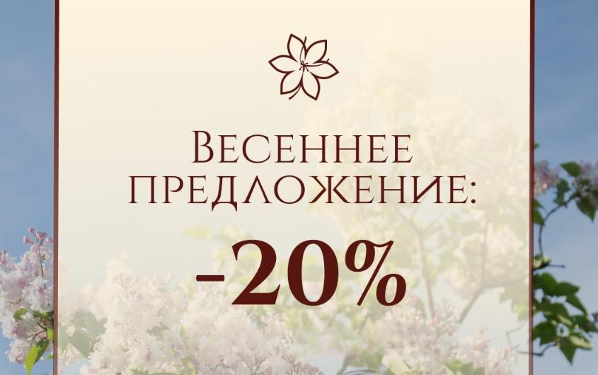 Акция «При заезде в марте — скидка 20%» в санатории «Парк Шафран»