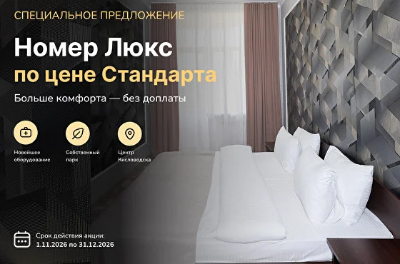«Люкс по цене Стандарта» в санатории «Радуга» 4* Кисловодск 