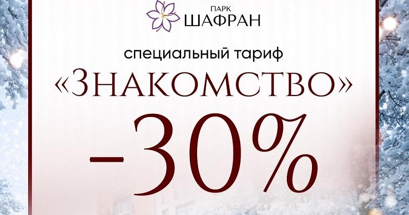 Специальный тариф «Знакомство -30%» в санатории «Парк Шафран»