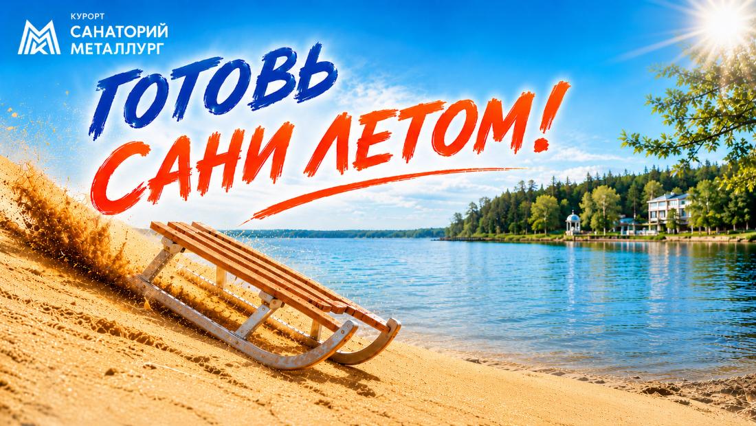 Акция «Готовь сани летом!» в санатории «Металлург»