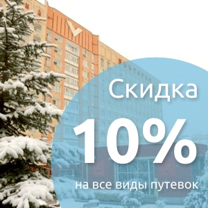 Скидка 10 % на все виды путевок в санатории «Виктория», г. Кисловодск