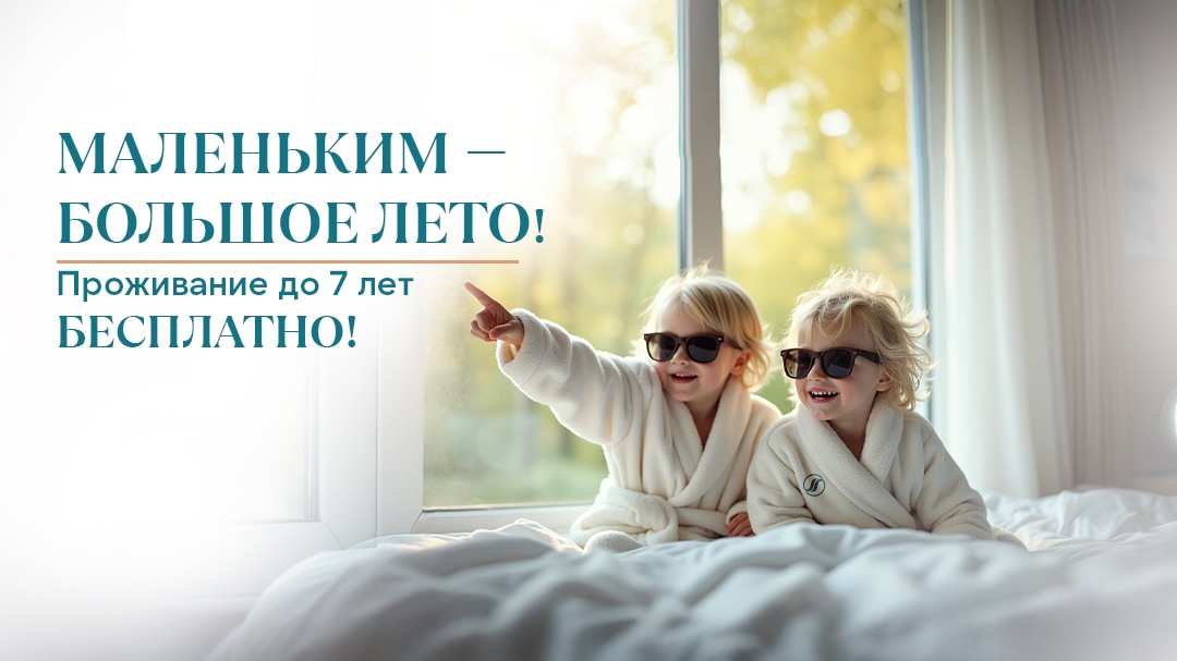 Акция «Дети — бесплатно!» от санатория «Источник», Кисловодск