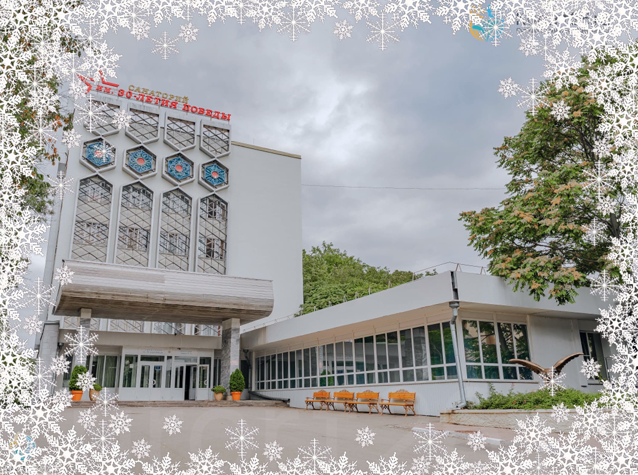 Снижение цен до 13% в ноябре–декабре в санатории «им. 30 лет Победы»