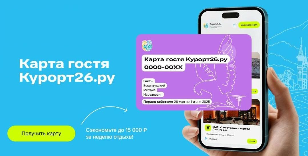 Бесплатная Карта гостя для всех гостей Курорт26.ру — экономия до 15000 ₽