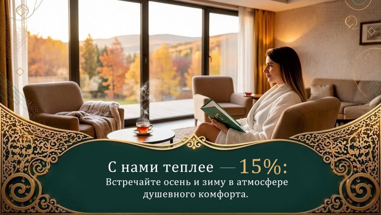 Акция «С нами теплее — 15%» в санатории «Казахстан», Ессентуки