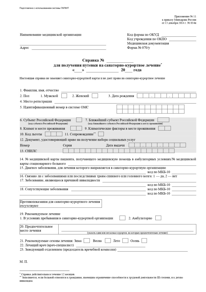 Приказ минздрава россии 834н. Санаторно-Курортная карта 070/у для санатория. Форма справки 070у для получения. Справка формы 70 для санаторно-курортного. Санаторно-Курортная справка форма 070/у.