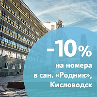 Тариф «Невозвратный» в санатории «Родник», г. Кисловодск