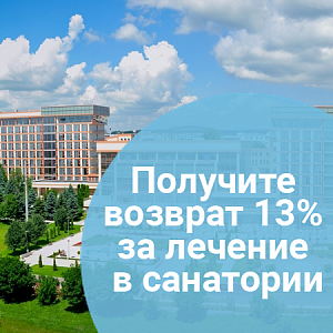 Получите налоговый вычет 13% за лечение в санатории