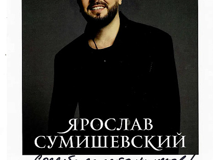 Санаторий «Парк Шафран» г. Ессентуки. Гости санатория — Ярослав Сумишевский