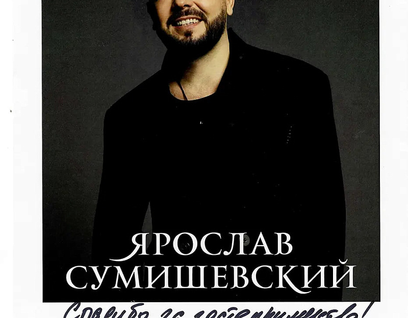 Санаторий «Парк Шафран» г. Ессентуки. Гости санатория — Ярослав Сумишевский