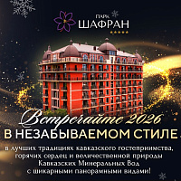 Кешбэк за перелет до 50 000 ₽ и новогодний банкет в подарок в «Парк Шафран»