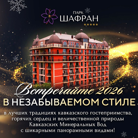 Кешбэк за перелет до 50 000 ₽ и новогодний банкет в подарок в «Парк Шафран»