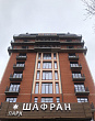 Санаторий «Парк Шафран» г. Ессентуки. Фасад