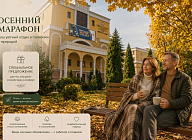 Акция «Осенний марафон» в санатории «МЧС», Кисловодск