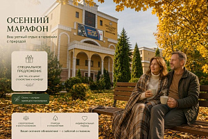 Акция «Осенний марафон» в санатории «МЧС», Кисловодск