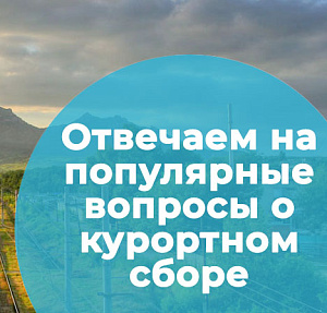 Курортный сбор в 2022 году: размер, льготы, правила оплаты, отчеты о курортном сборе по городам КМВ