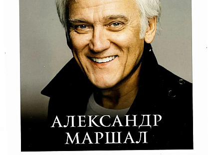 Санаторий «Парк Шафран» г. Ессентуки. Гости санатория — Александр Маршал