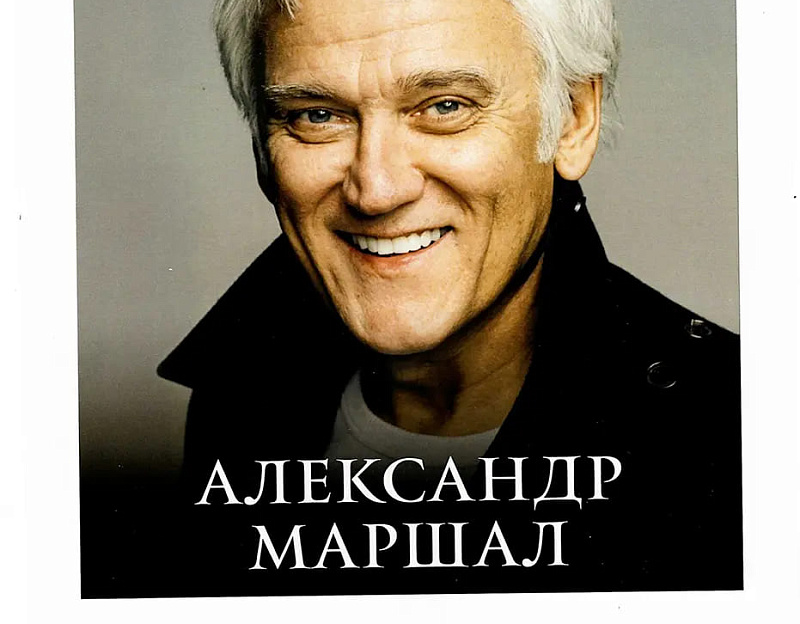 Санаторий «Парк Шафран» г. Ессентуки. Гости санатория — Александр Маршал