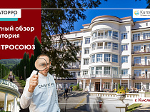 Обзор санатория «Центросоюз» г. Кисловодск: проект «Санаторро» от Курорт26.ру