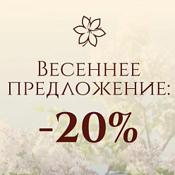Акция «При заезде в марте — скидка 20%» в санатории «Парк Шафран»