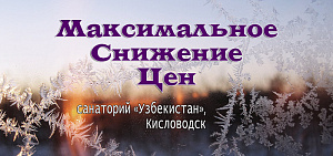 Предложение «Новогодняя акция» от санатория «Узбекистан», Кисловодск