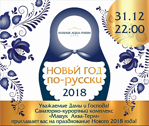 Встреча Нового года в санатории «Машук Аква‑Терм»