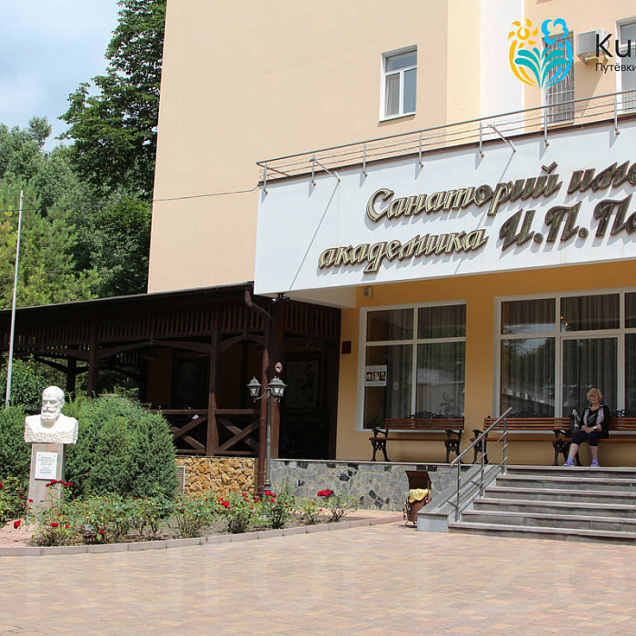  Санаторий "им. академика И. П. Павлова" г. Ессентуки
