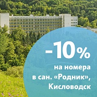 Скидка 10% на 6 категорий номеров в санатории «Родник», Кисловодск