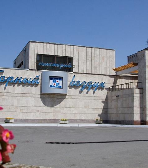  Санаторий «Горный Воздух», Железноводск. Главный въезд