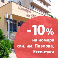 Скидка 10% в санаторий «им. И.П. Павлова»
