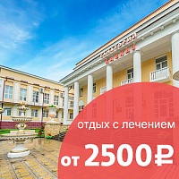 Снижение цен в санатории «Кавказ», г.Кисловодск