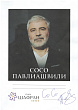 Санаторий &laquo;Парк Шафран&raquo; г. Ессентуки. Гости санатория &mdash;  Сосо Павлиашвили