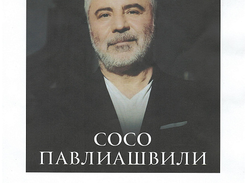 Санаторий «Парк Шафран» г. Ессентуки. Гости санатория — Сосо Павлиашвили Санаторий «Парк Шафран» г. Ессентуки. Гости санатория — Сосо Павлиашвили