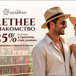 Акция «Летнее знакомство!» в санатории «Парк Шафран» 