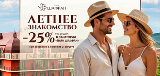 Акция «Летнее знакомство!» в санатории «Парк Шафран» 