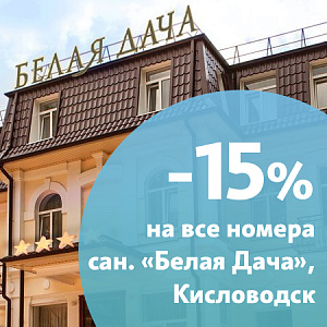 Акция «Осенний ценопад» в санатории «Белая дача», г. Кисловодск