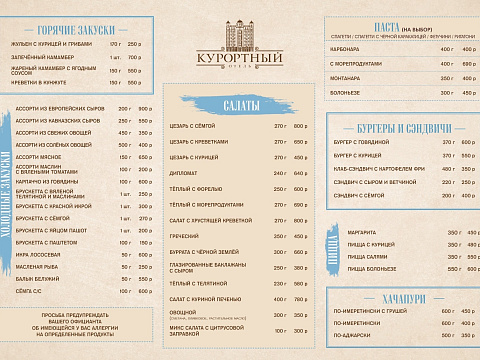 Спа-отель «Курортный» г. Ессентуки. Меню
