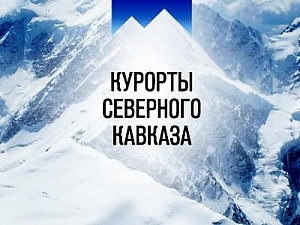 В Интернете появился специальный проект «Посети Кавказ»