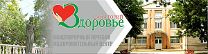 «Режем цены» в санатории «Здоровье»