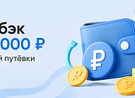 Кешбэк до 3000 ₽ с каждой путёвки
