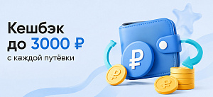 Кешбэк до 3000 ₽ с каждой путёвки