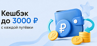 Кешбэк до 3000 ₽ с каждой путёвки