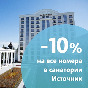Акция «Снижение цены» в санатории «Источник», Ессентуки