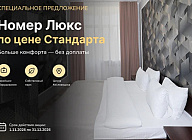 «Люкс по цене Стандарта» в санатории «Радуга» 4* Кисловодск 