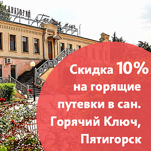 Акция «Горящая путёвка» в санатории «Горячий ключ», Пятигорск