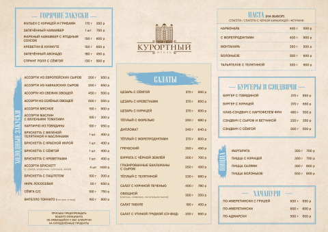 Отель «Курортный» г. Ессентуки. Меню