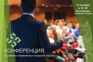 Всероссийский «Зеленый форум» стартует в Кисловодске