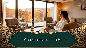 Акция «С нами теплее — 5%» в санатории «Казахстан», Ессентуки
