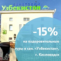 Акция «Снижение цен» в санатории «Узбекистан», Кисловодск
